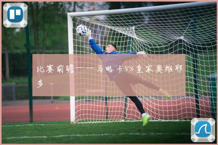 比赛前瞻——马略卡vs皇家奥维耶多